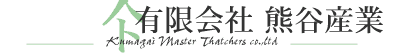 かやぶき屋根工事　熊谷産業